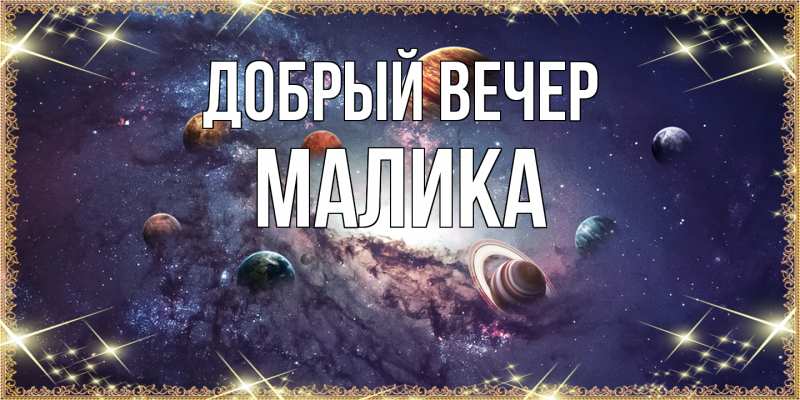 Картинка Добрый вечер, Малика