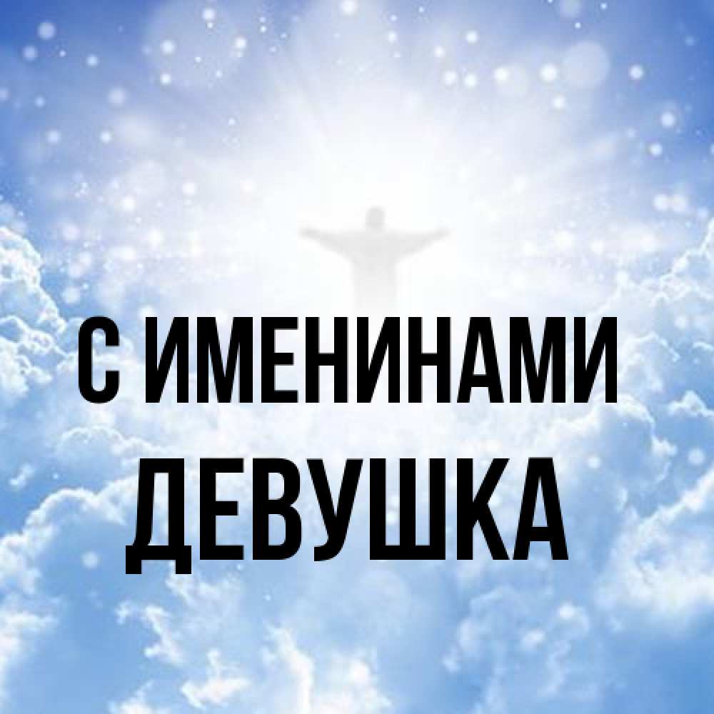 Открытка  с именем. Девушка, С именинами  