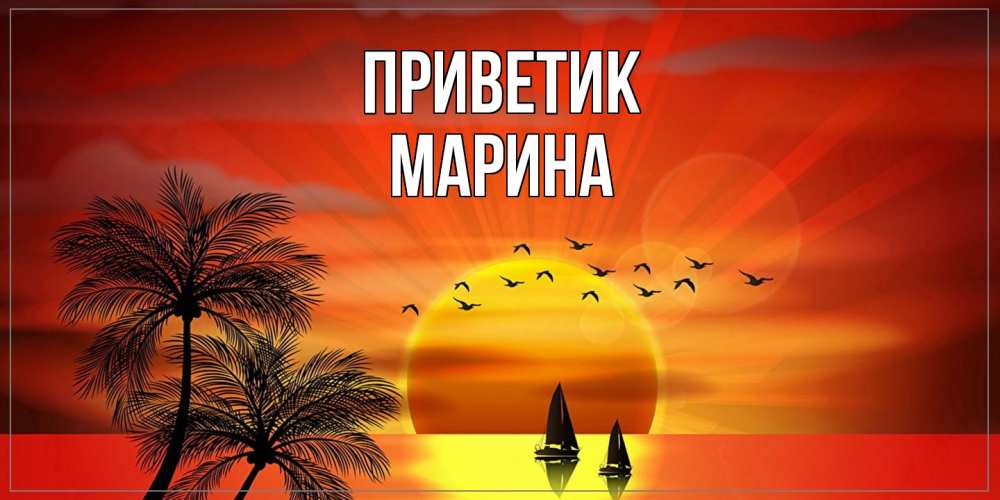 Открытка  с именем. МАРИНА, приветик  