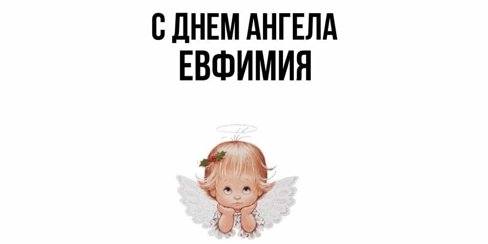 Открытка  с именем. Евфимия, С днем ангела  