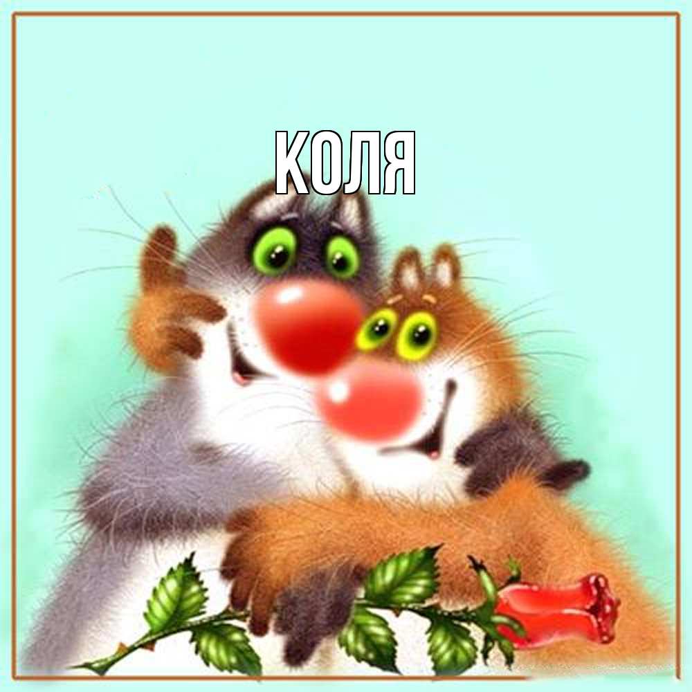Открытка  с именем. коля, Главная  