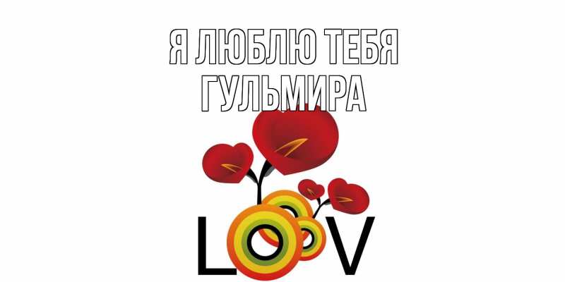 Картинка Я люблю тебя, Гульмира