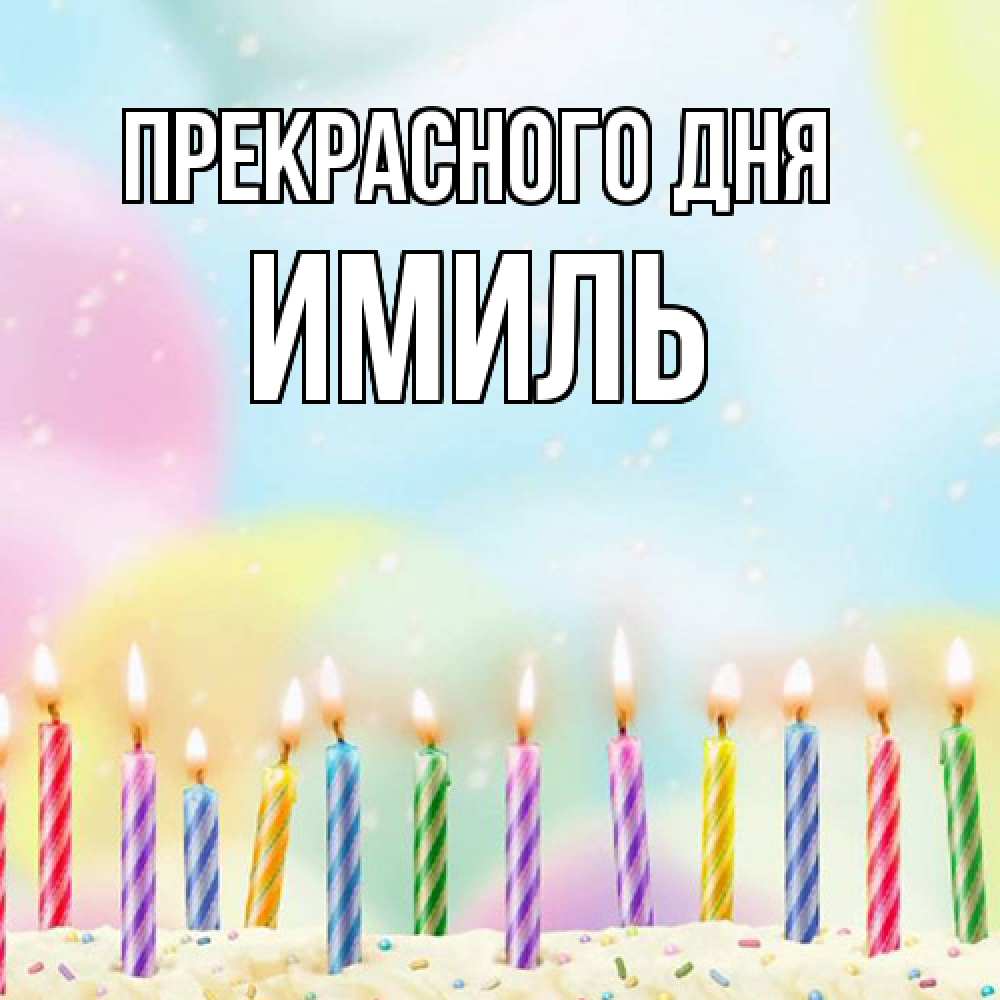 Открытка  с именем. Имиль, Прекрасного дня  