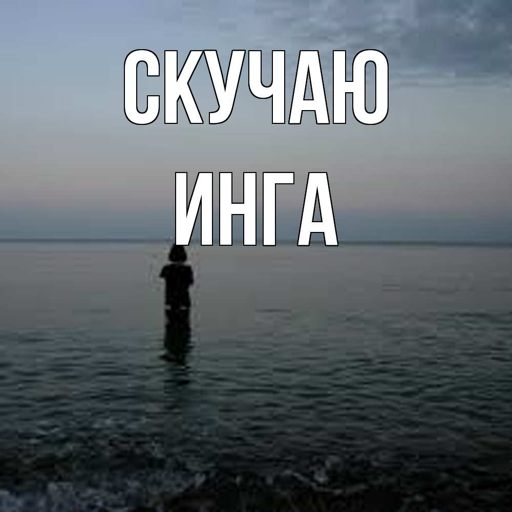 Открытка  с именем. Инга, Скучаю  