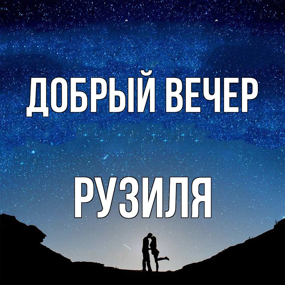 Открытка  с именем. Рузиля, Добрый вечер  