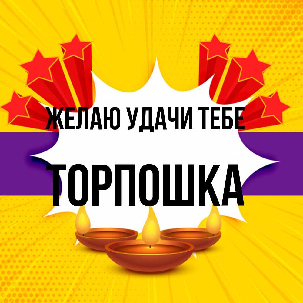 Открытка  с именем. торпошка, Желаю удачи тебе  
