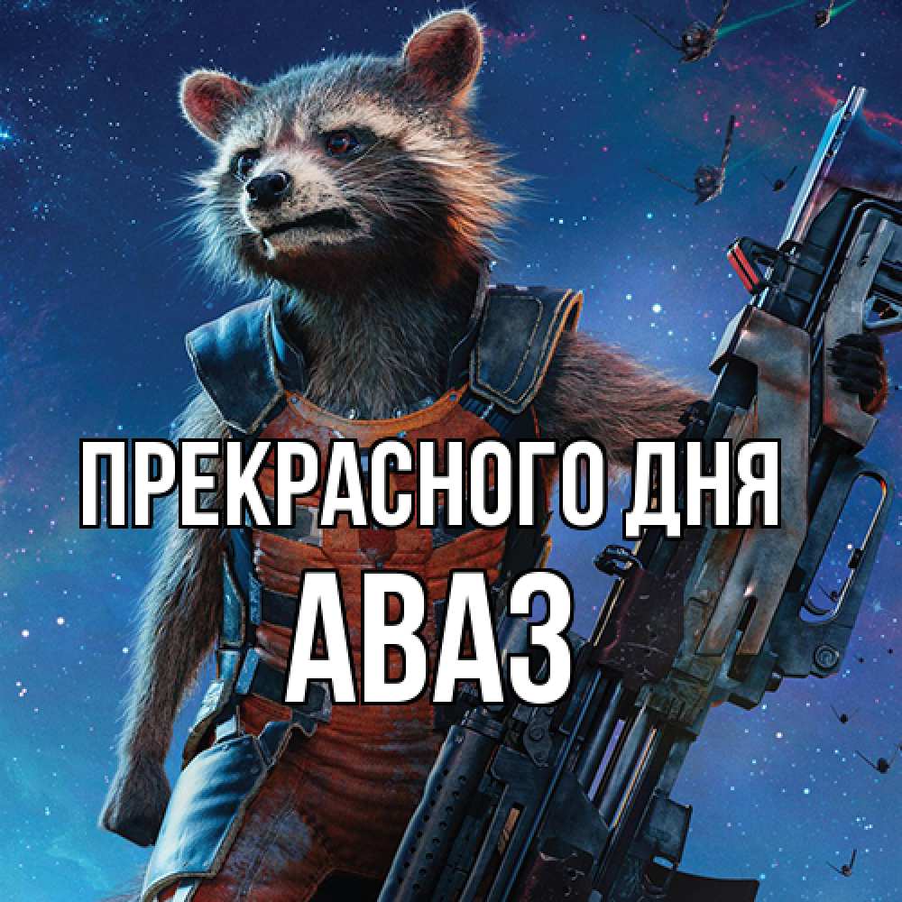 Открытка  с именем. Аваз, Прекрасного дня  