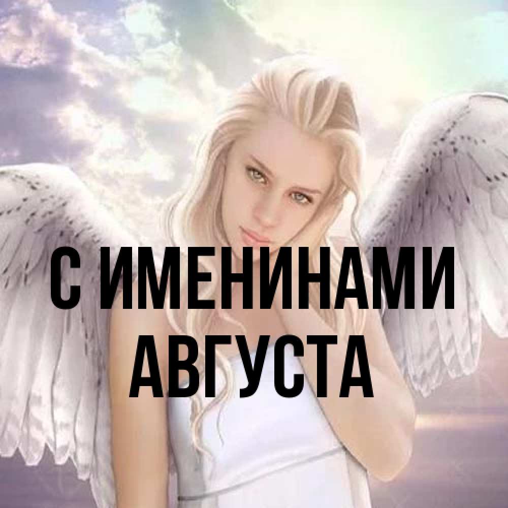 Открытка  с именем. Августа, С именинами  