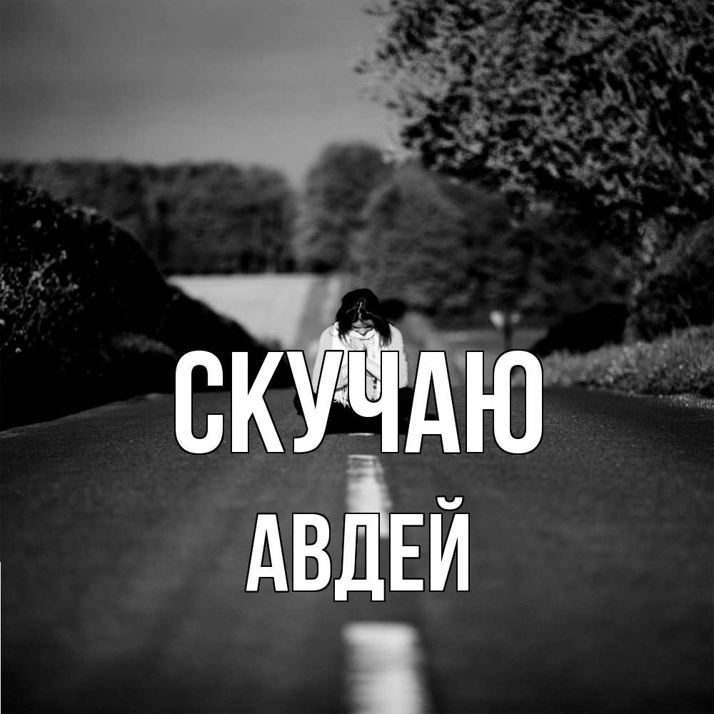 Открытка  с именем. Авдей, Скучаю  