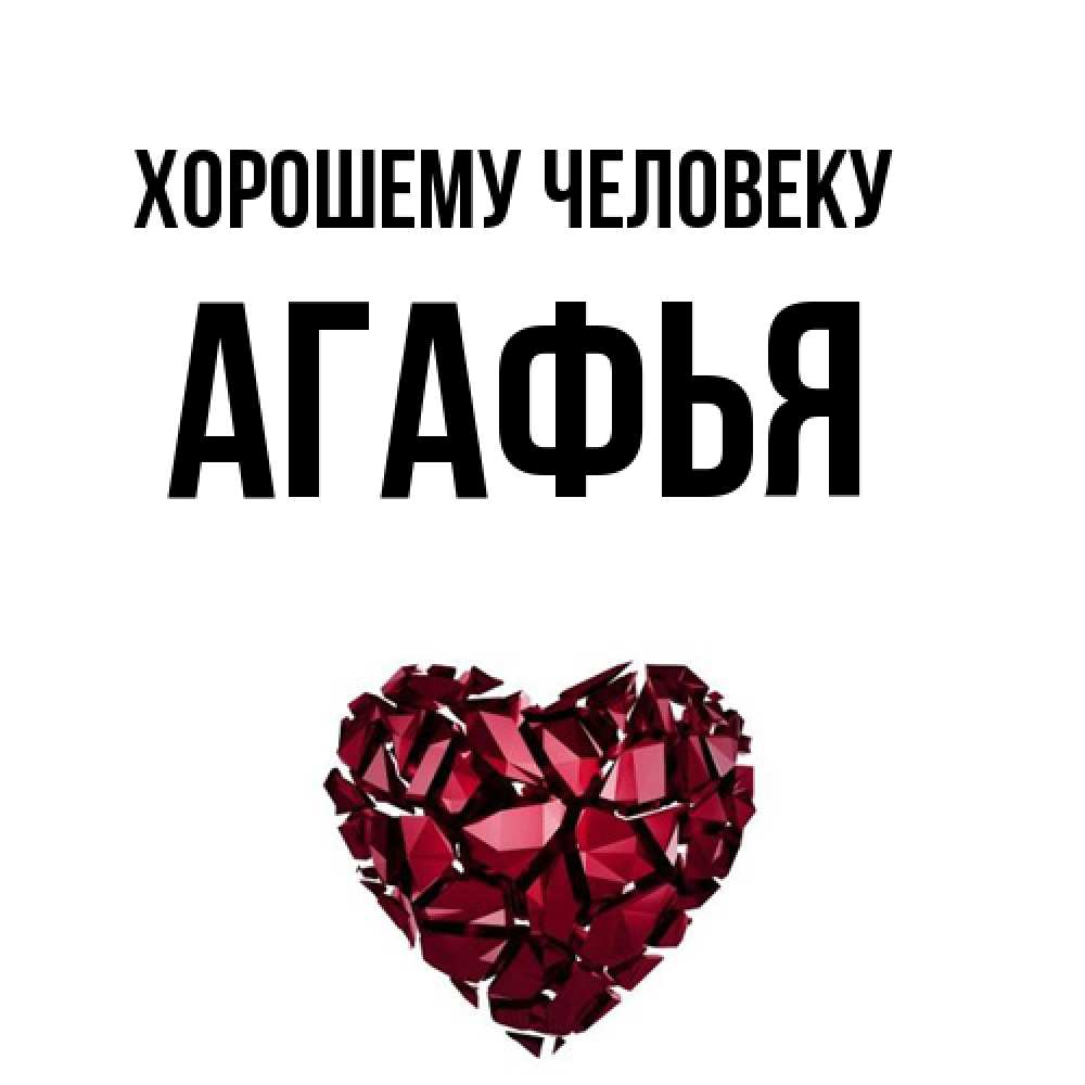 Открытка  с именем. Агафья, Хорошему человеку  