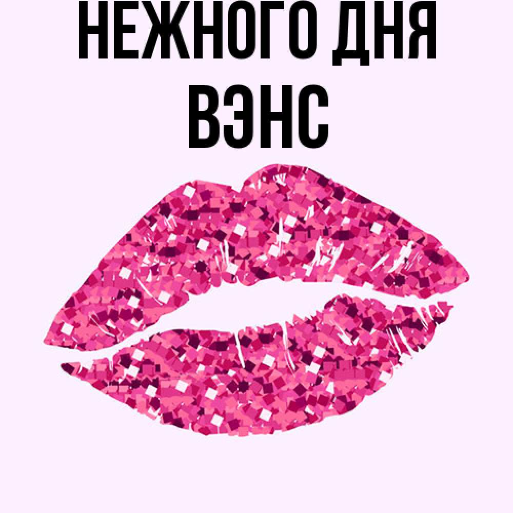 Открытка  с именем. вэнс, Нежного дня  
