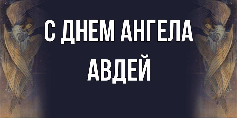 Открытка  с именем. Авдей, С днем ангела  