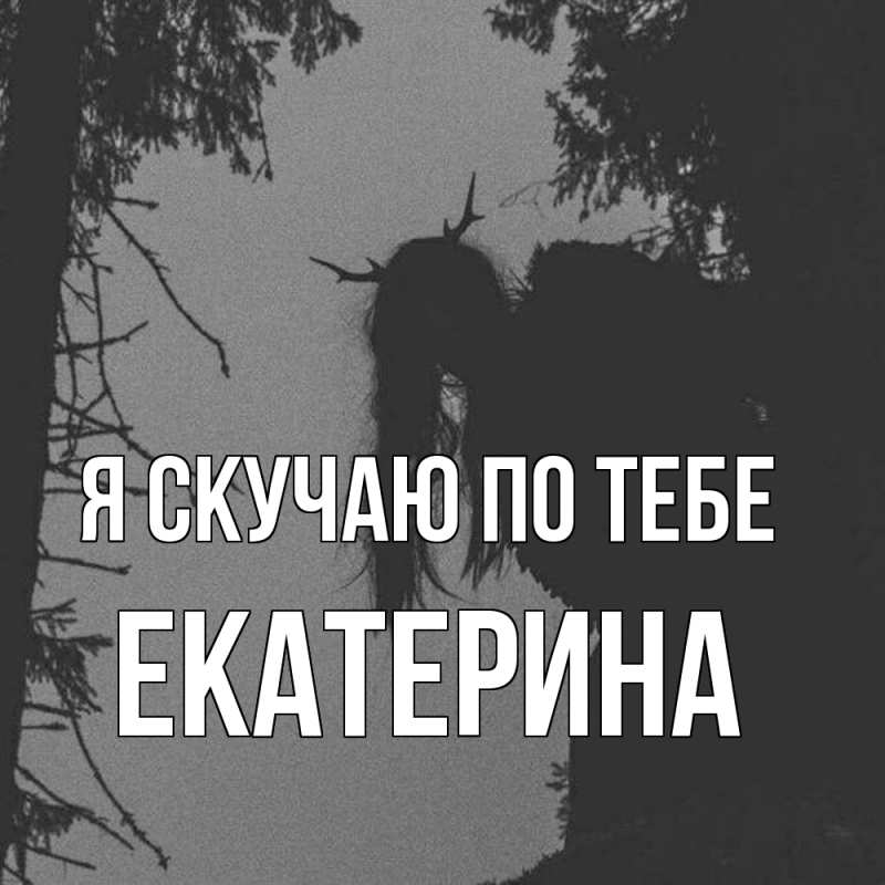 Картинка Я скучаю по тебе, Екатерина