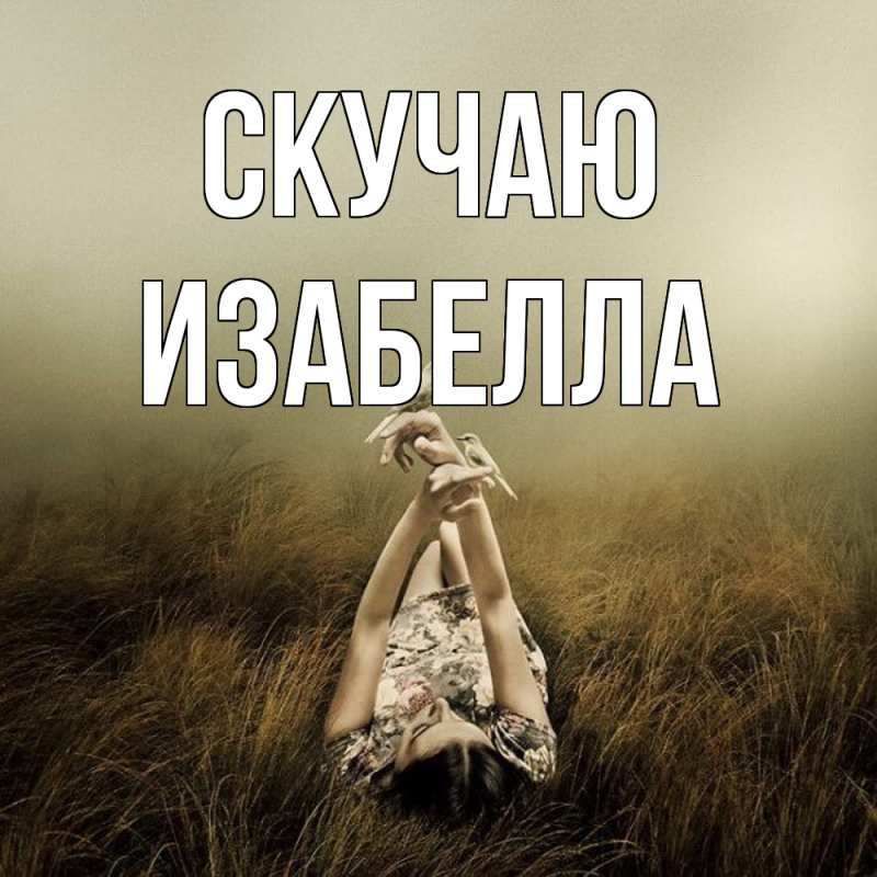 Картинка Скучаю, Изабелла