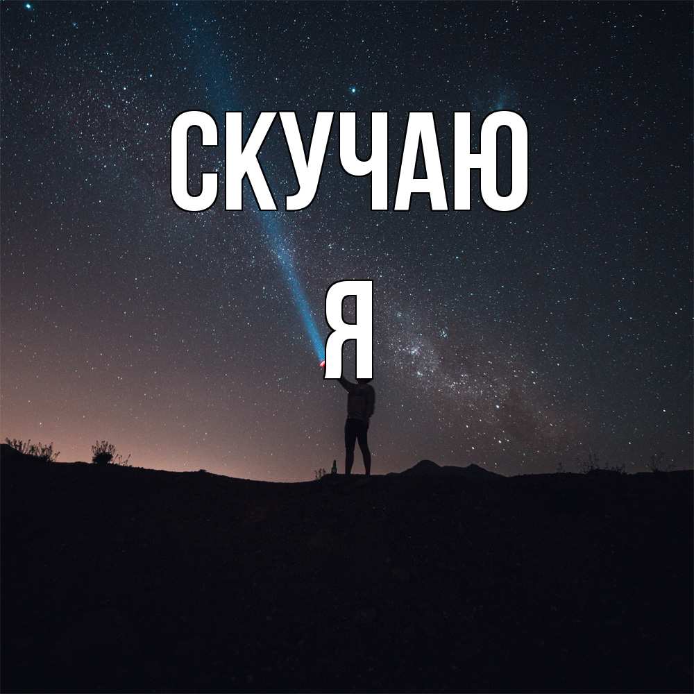 Открытка  с именем. Я, Скучаю  