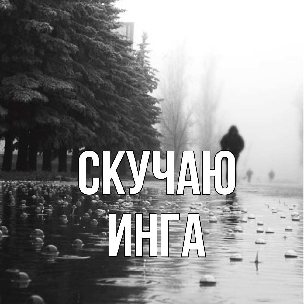 Открытка  с именем. Инга, Скучаю  