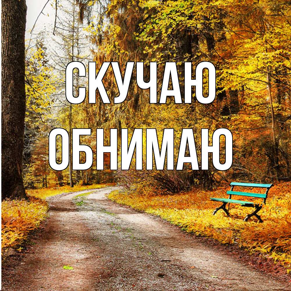 Открытка  с именем. Обнимаю, Скучаю  