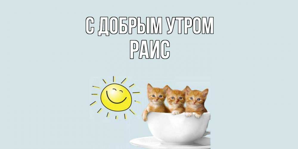 Открытка  с именем. Раис, С добрым утром  