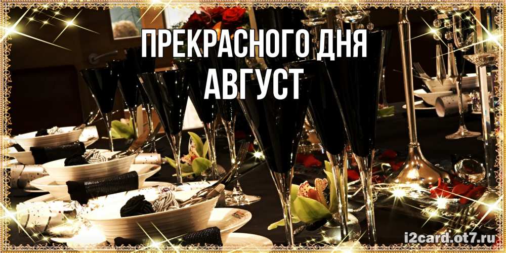 Открытка  с именем. Август, Прекрасного дня  