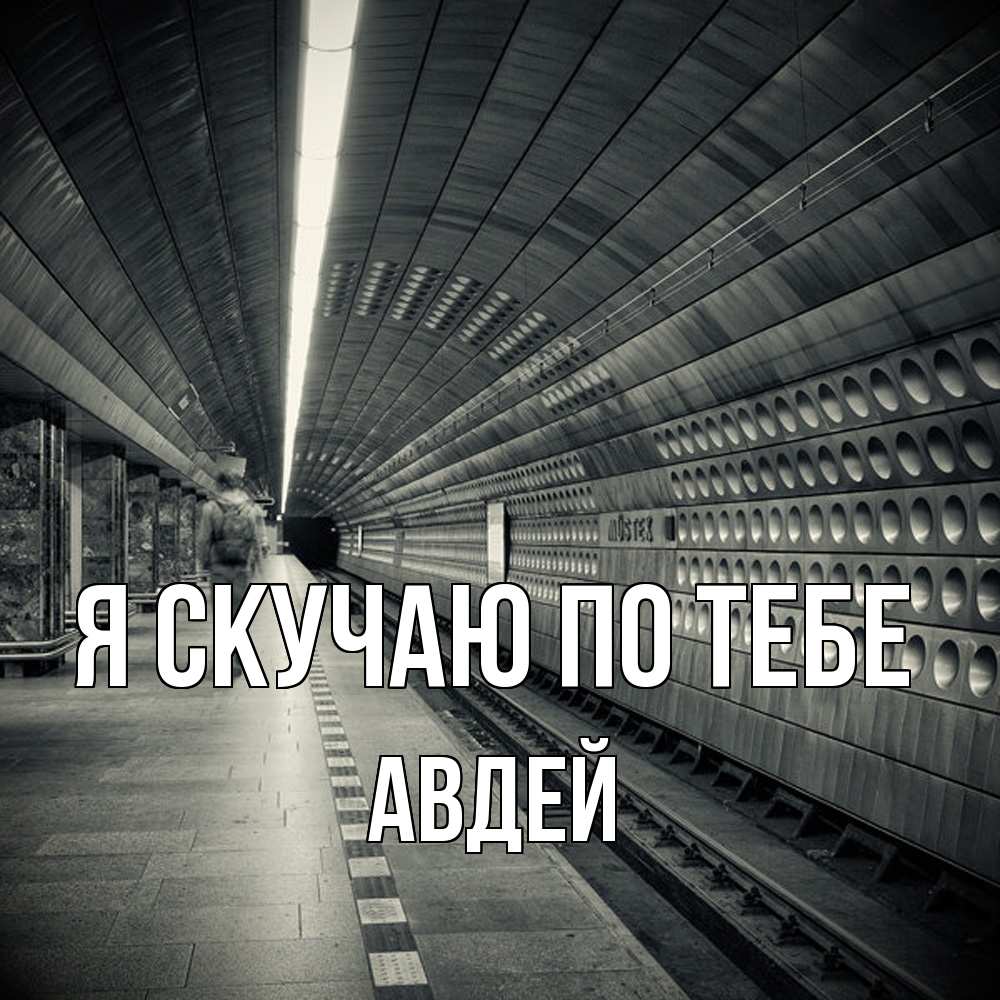 Открытка  с именем. Авдей, Я скучаю по тебе  