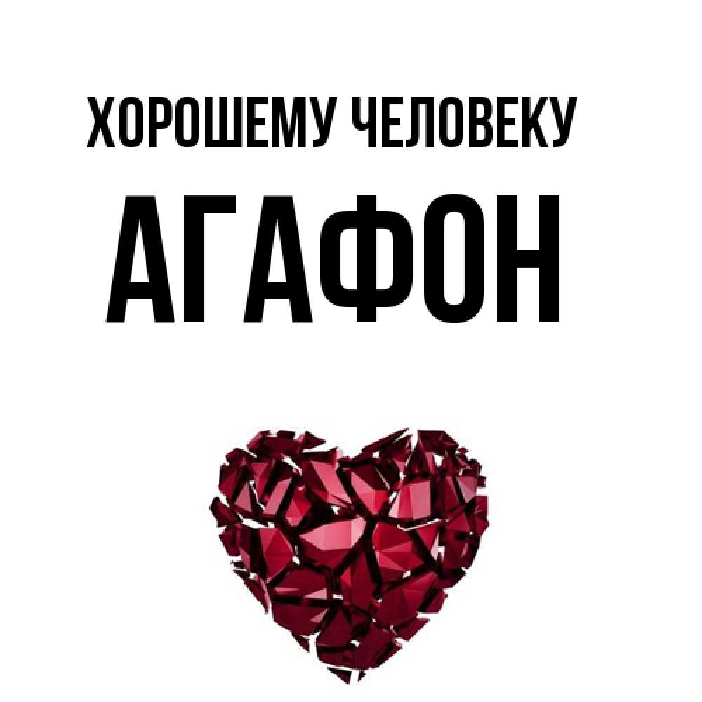 Открытка  с именем. Агафон, Хорошему человеку  