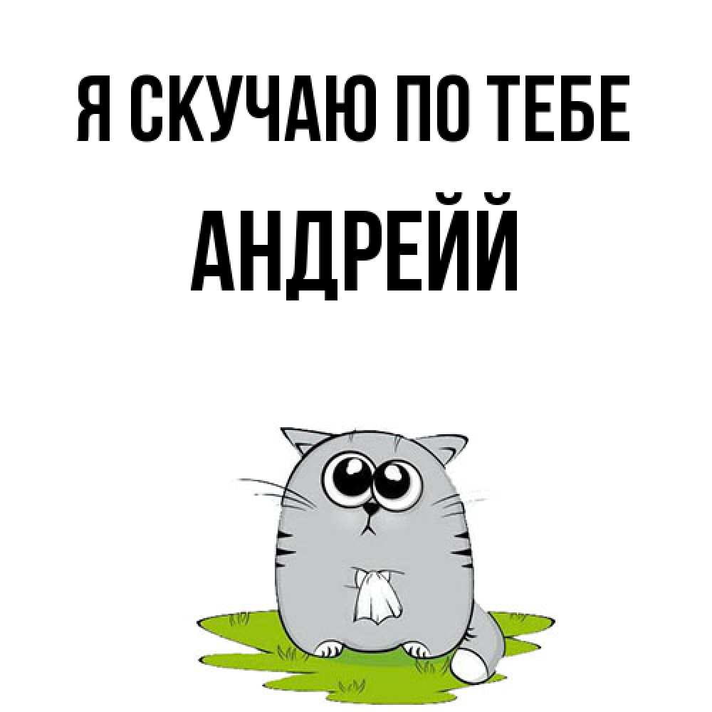 Открытка  с именем. Андрейй, Я скучаю по тебе  