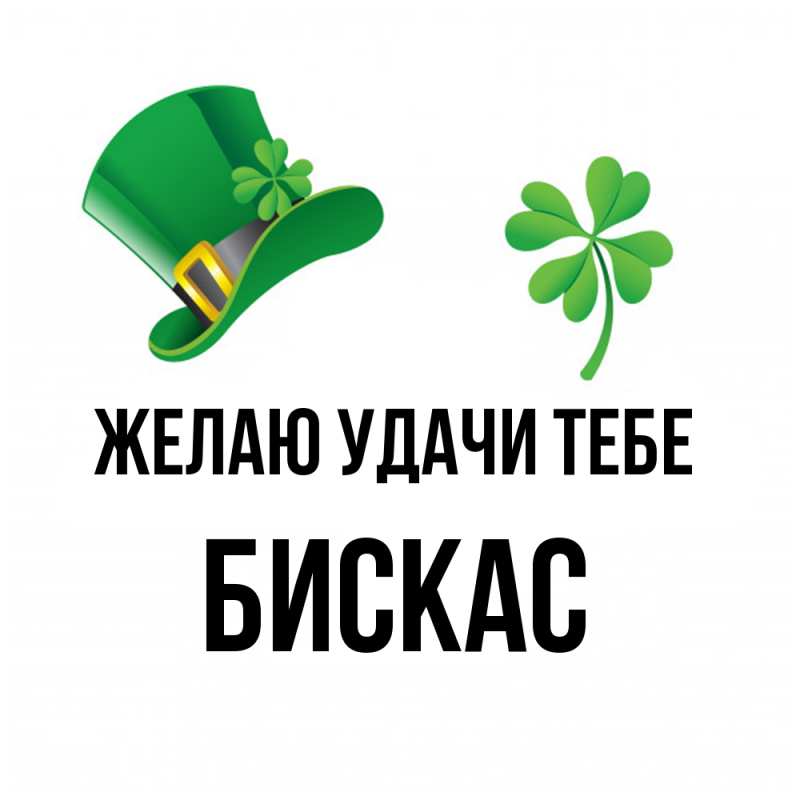 Открытка с именем, Бискас, Желаю удачи тебе