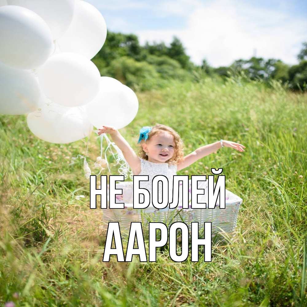 Открытка  с именем. Аарон, Не болей  