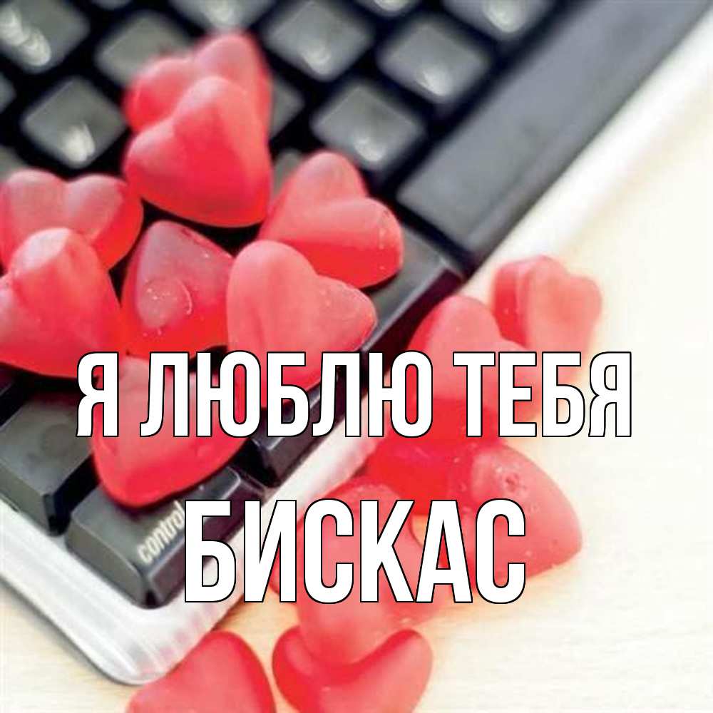 Открытка  с именем. Бискас, Я люблю тебя  