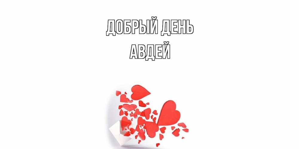 Открытка  с именем. Авдей, Добрый день  