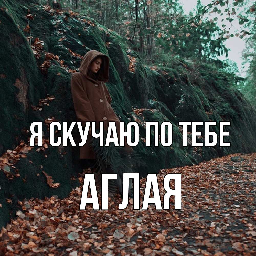 Открытка  с именем. Аглая, Я скучаю по тебе  