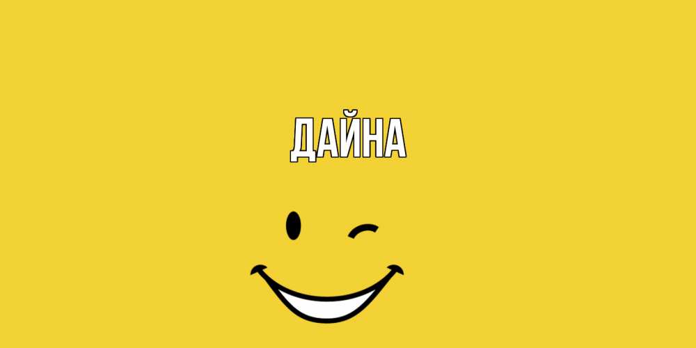 Открытка  с именем. Дайна, Главная  