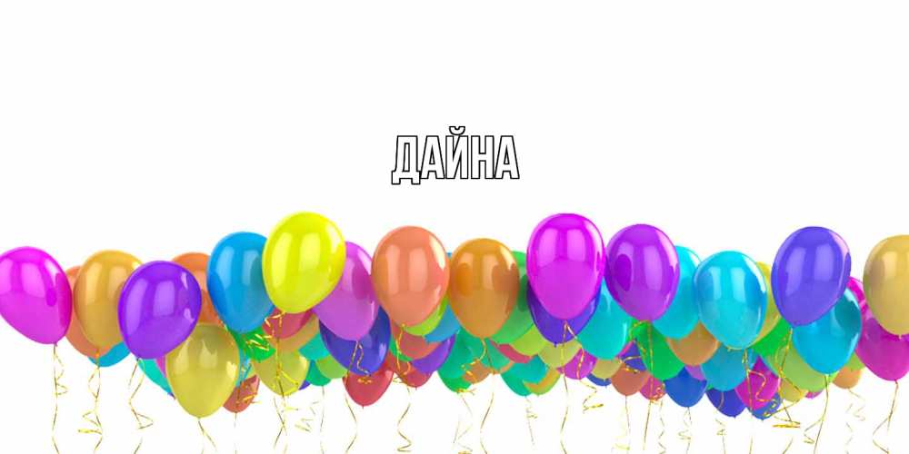 Открытка  с именем. Дайна, Главная  