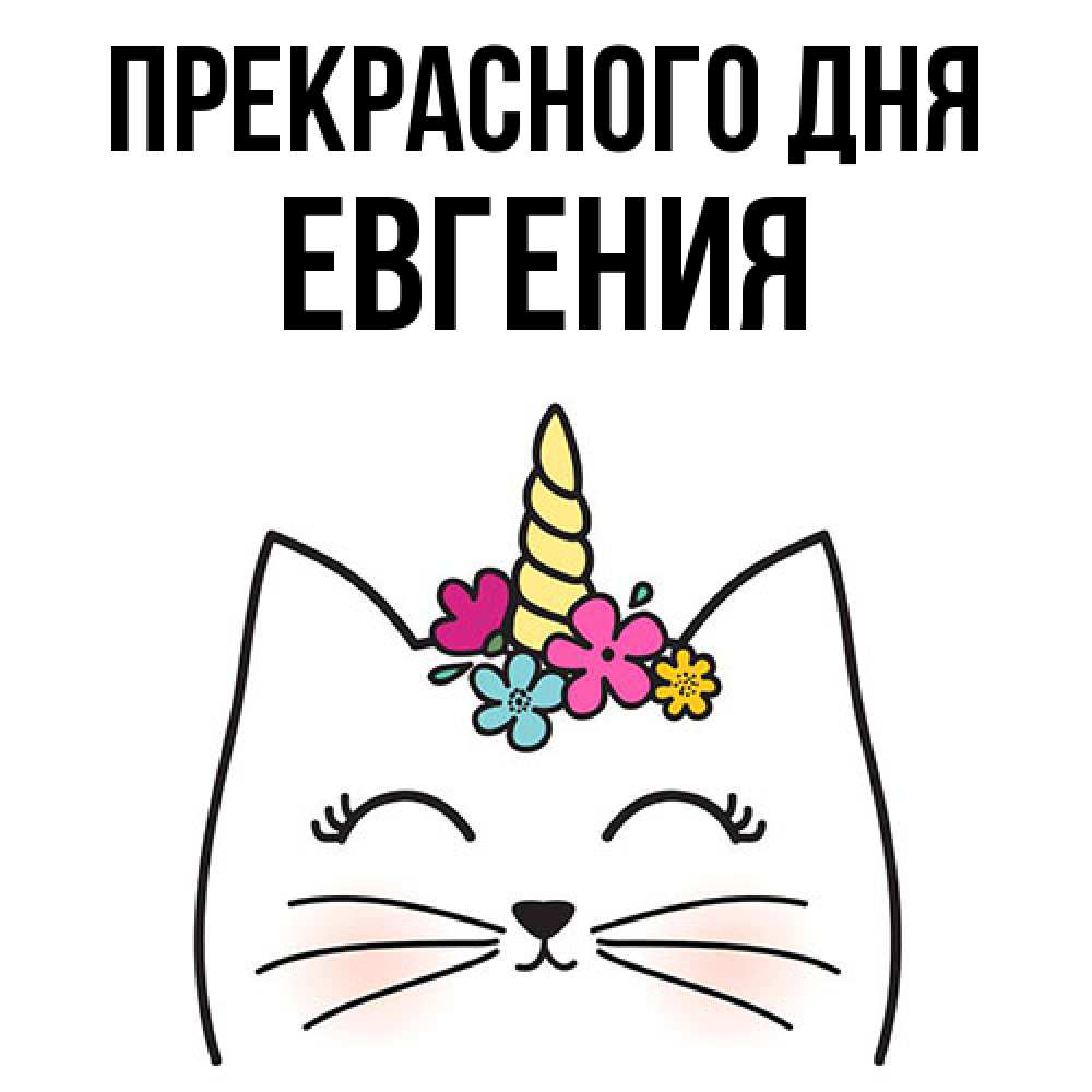 Открытка  с именем. Евгения, Прекрасного дня  