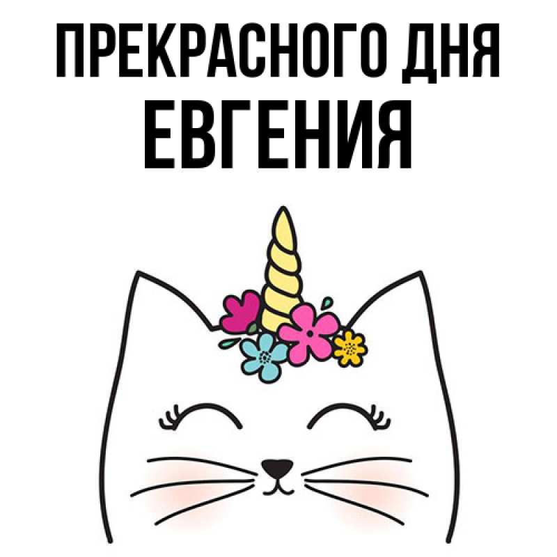Картинка Прекрасного дня, Евгения