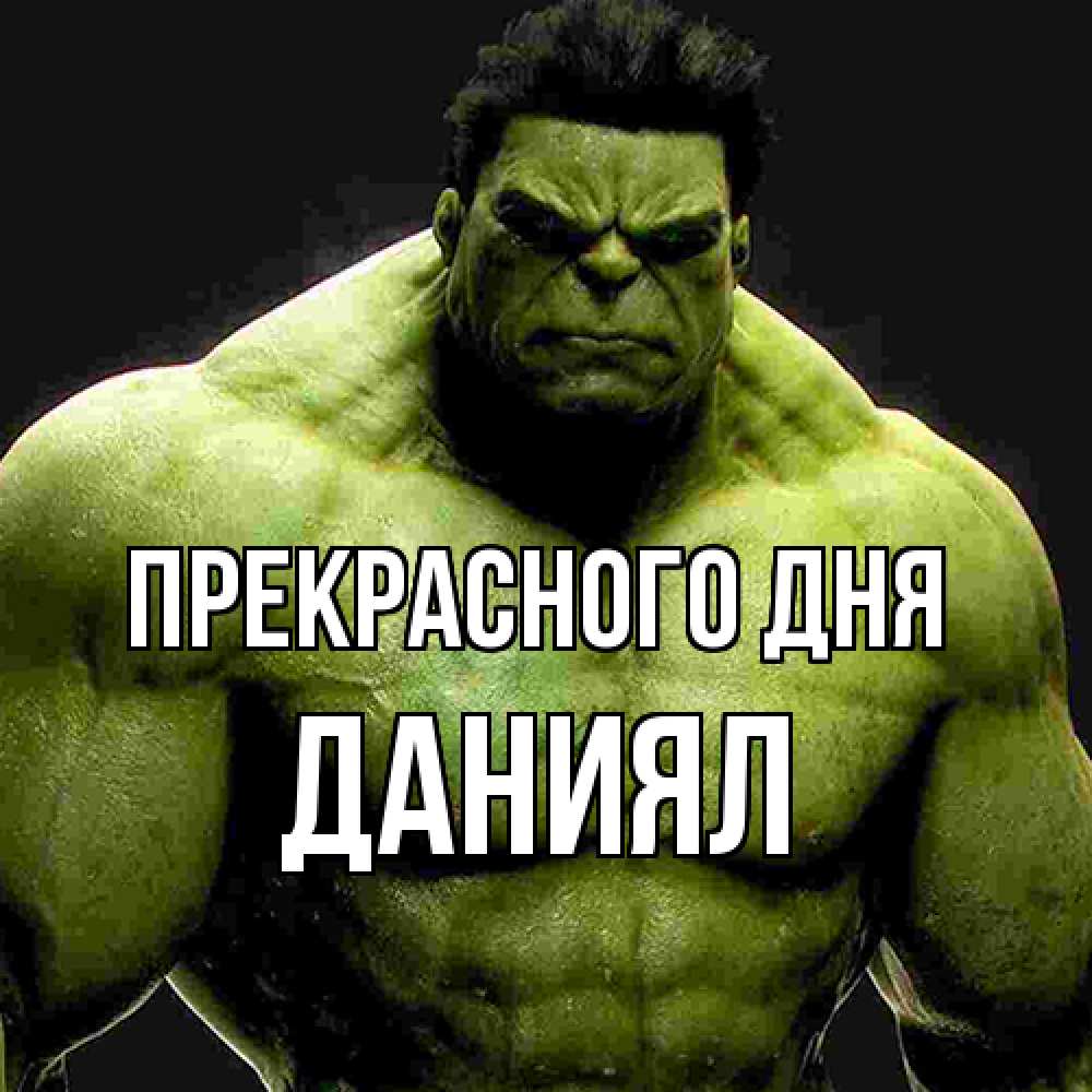 Открытка  с именем. Даниял, Прекрасного дня  