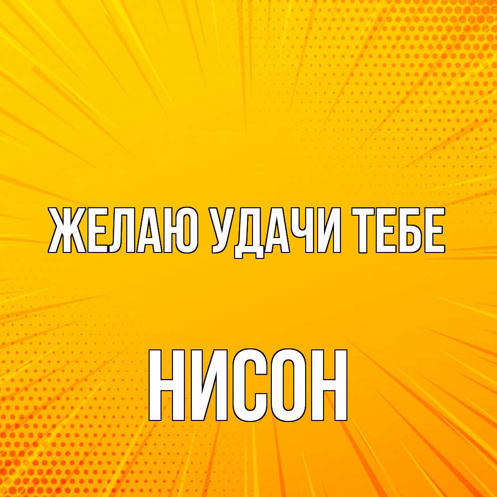 Открытка  с именем. Нисон, Желаю удачи тебе  