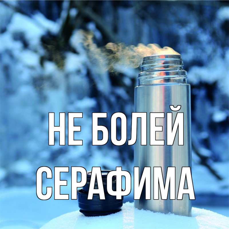 Открытка с именем, Серафима, Не болей