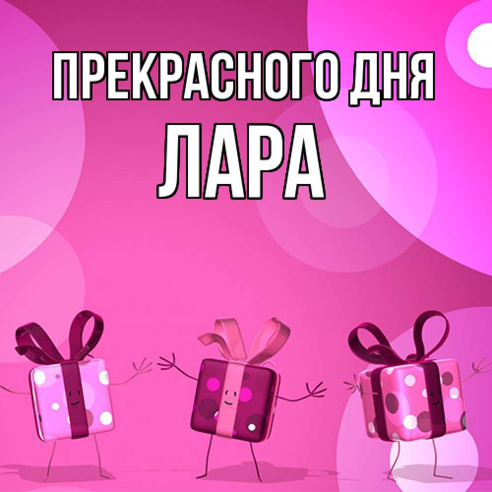 Открытка  с именем. Лара, Прекрасного дня  