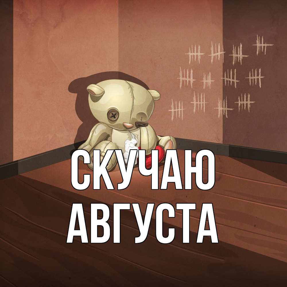 Открытка  с именем. Августа, Скучаю  