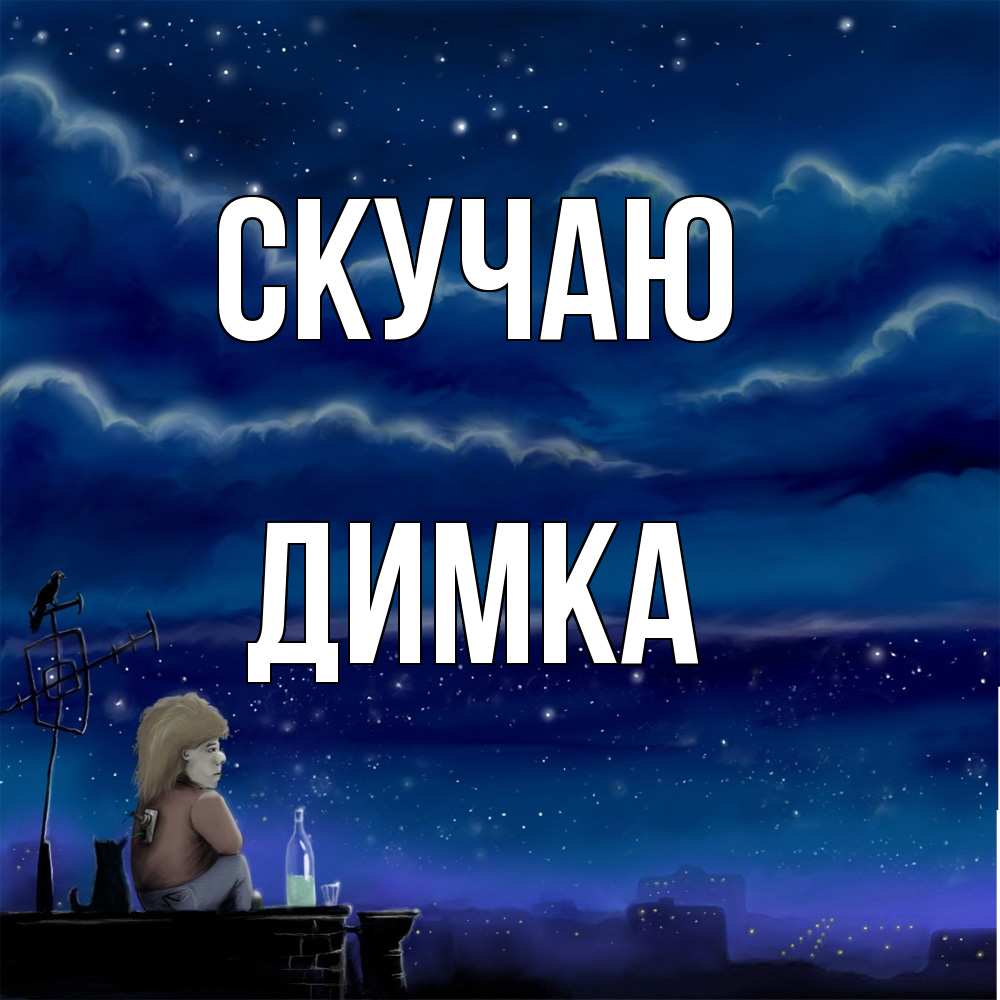 Открытка  с именем. ДИМКА, Скучаю  
