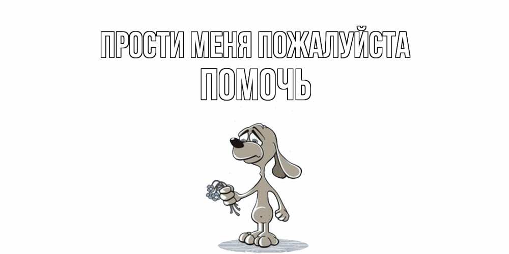 Открытка  с именем. Помочь, Прости меня пожалуйста  