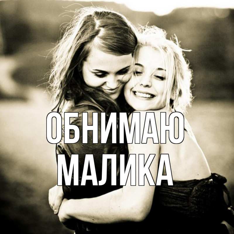 Картинка Обнимаю, Малика