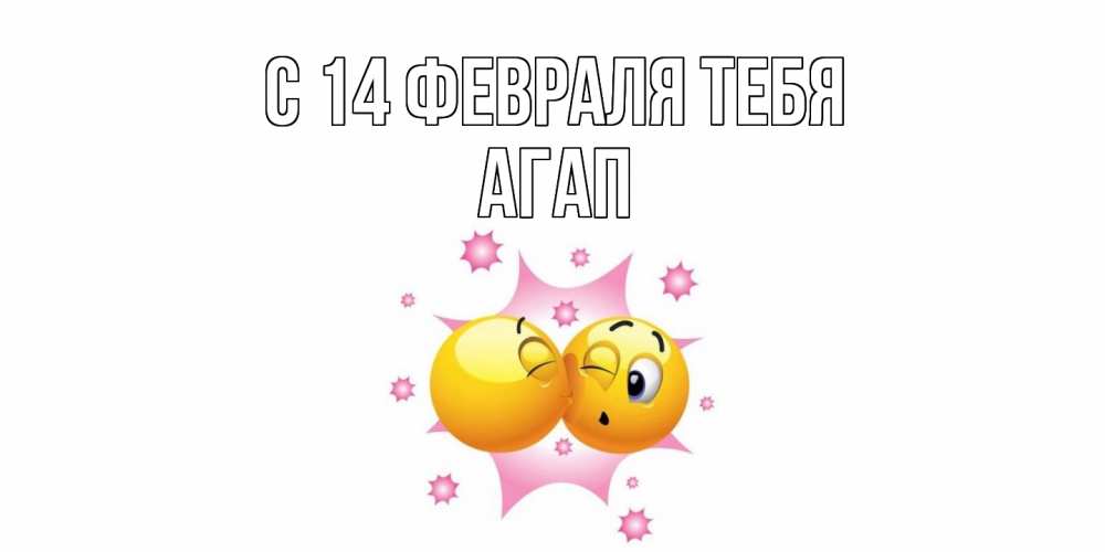 Открытка  с именем. Агап, С 14 февраля тебя  
