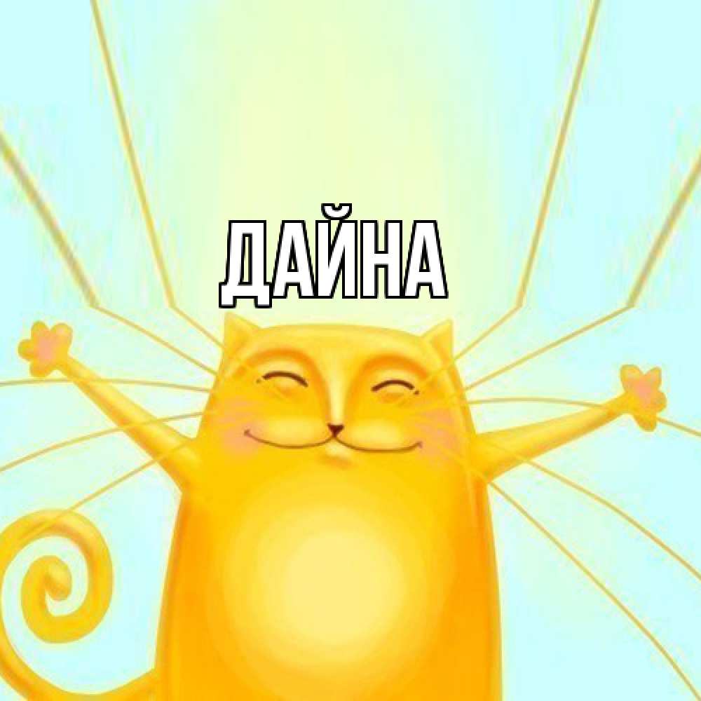Открытка  с именем. Дайна, Главная  