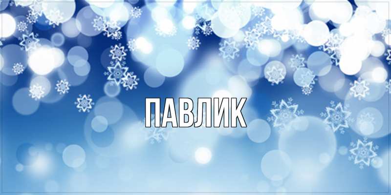 Картинка  с именем , Павлик