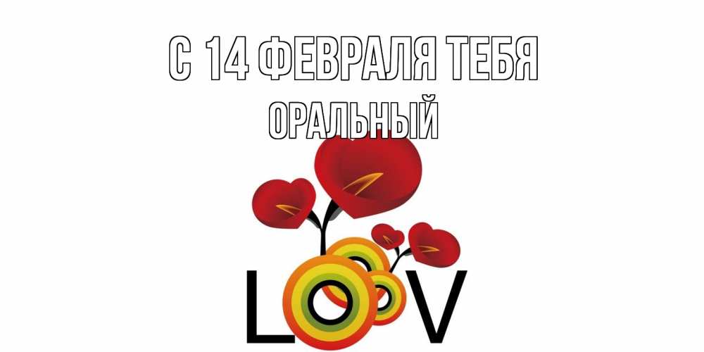 Открытка  с именем. ОРАЛЬНЫЙ, С 14 февраля тебя  