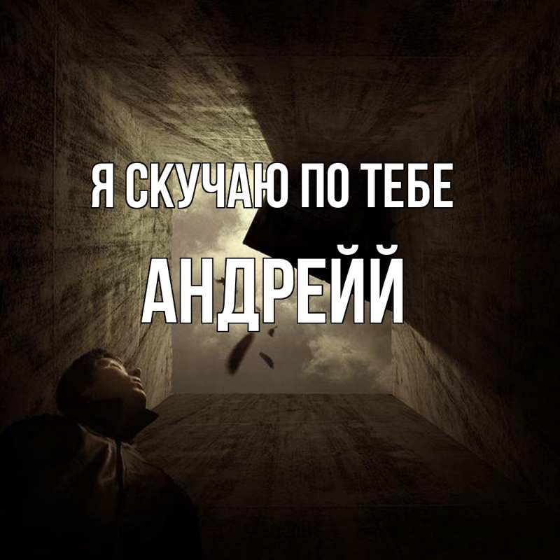 Картинка Я скучаю по тебе, Андрейй