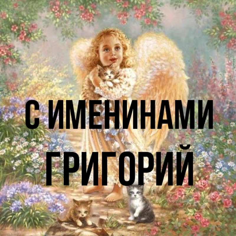 Картинка С именинами, Григорий