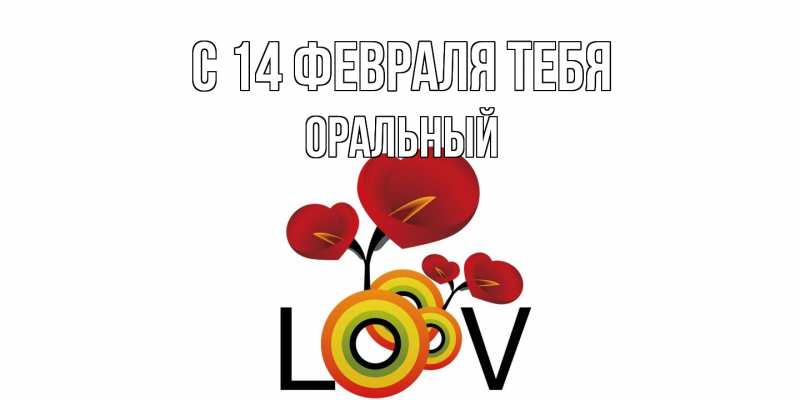 Картинка С 14 февраля тебя, ОРАЛЬНЫЙ